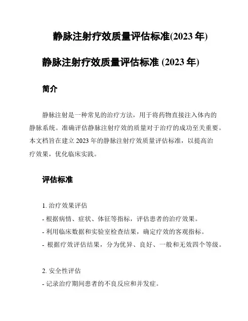 静脉注射疗效质量评估标准(2023年)