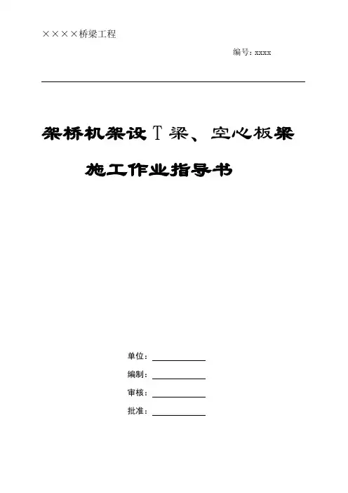QJZDQ-20----架桥机架设桥梁施工作业指导书精品教案