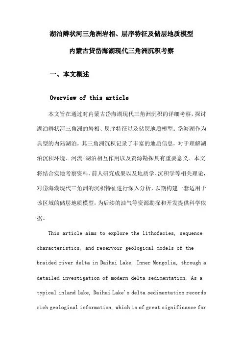 湖泊辫状河三角洲岩相、层序特征及储层地质模型内蒙古贷岱海湖现代三角洲沉积考察