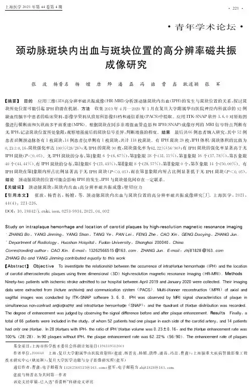 颈动脉斑块内出血与斑块位置的高分辨率磁共振成像研究