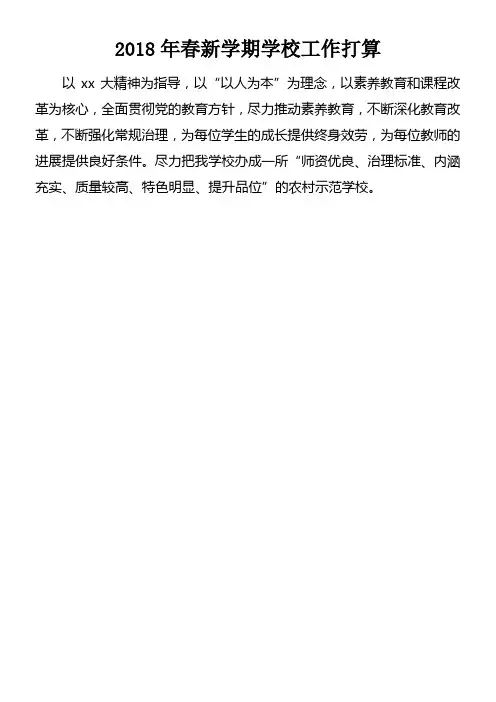 2018年春新学期学校工作打算