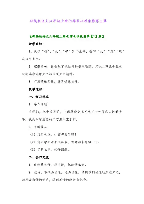 部编版语文六年级上册七律长征教案推荐3篇