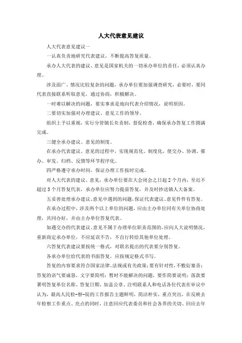 最新-人大代表意见建议 精品