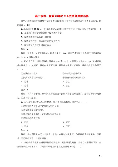 高三政治一轮复习测试2.6投资理财的选择新人教必修1