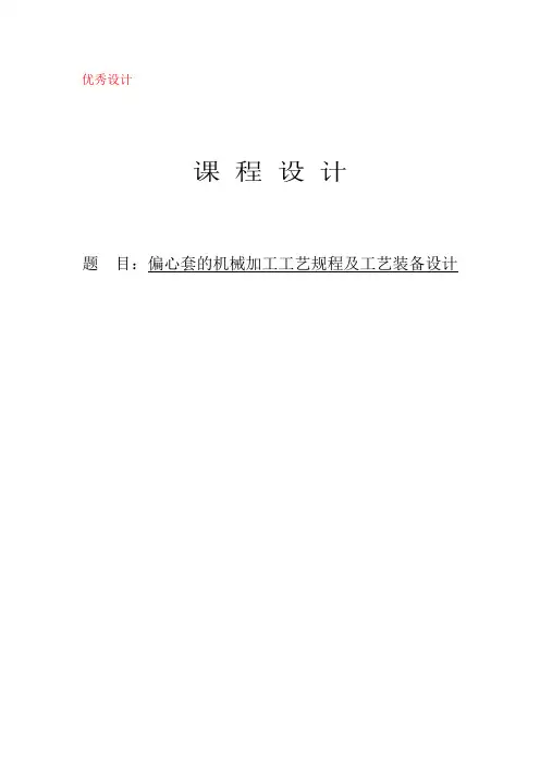 偏心套零件的机械加工工艺规程及工艺装备设计