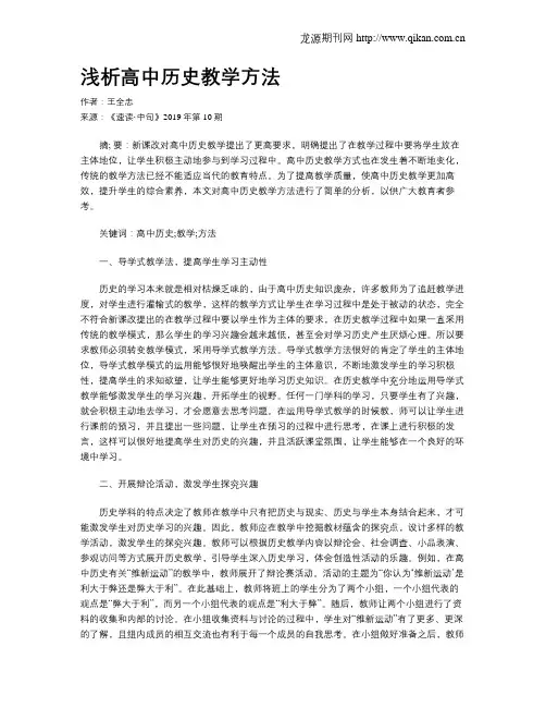 浅析高中历史教学方法