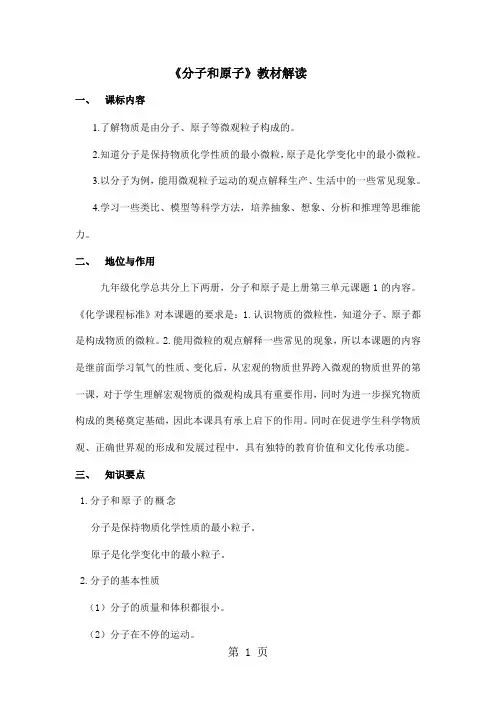 人教版化学九年级上册第三单元课题1《分子和原子》教材解读-word文档资料