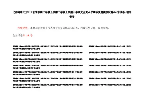 【部编语文】2019秋季学期二年级上学期二年级上学期小学语文全真水平期中真题模拟试卷(16套试卷)-精品套卷