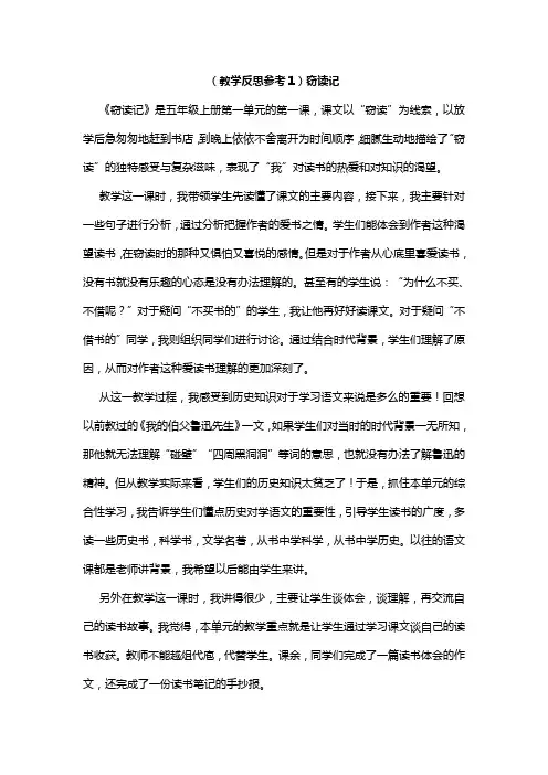 人教版五年级语文上册《窃读记》(教学反思参考5份)