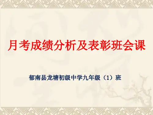 月考成绩分析及表彰班会课