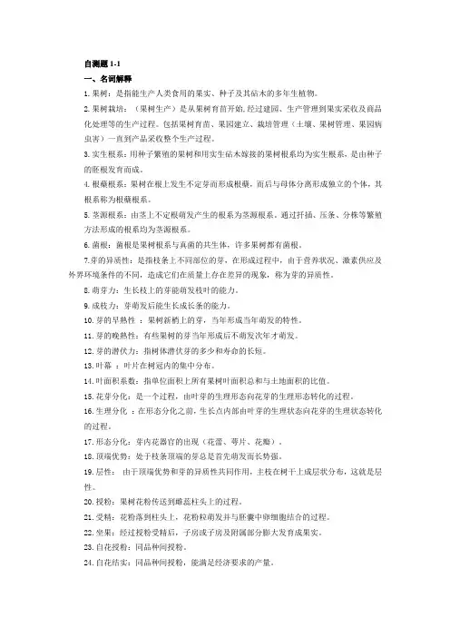 果树栽培习题答案学习情景习题答案. (1)[6页]