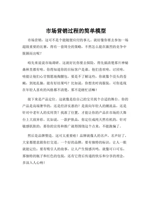 市场营销过程的简单模型