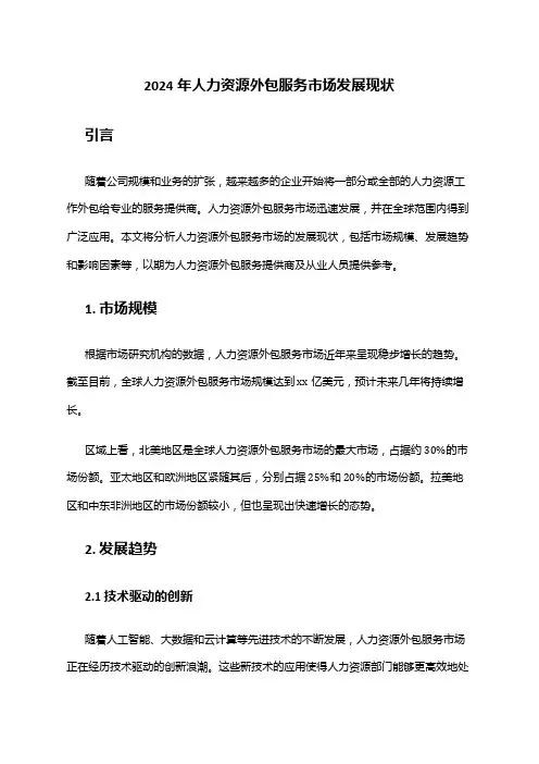 2024年人力资源外包服务市场发展现状