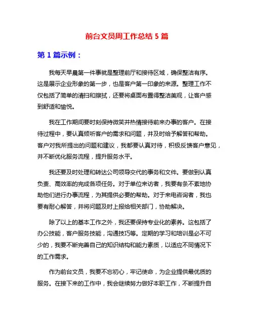 前台文员周工作总结5篇