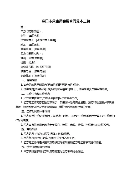 淮口市救生员聘用合同范本三篇