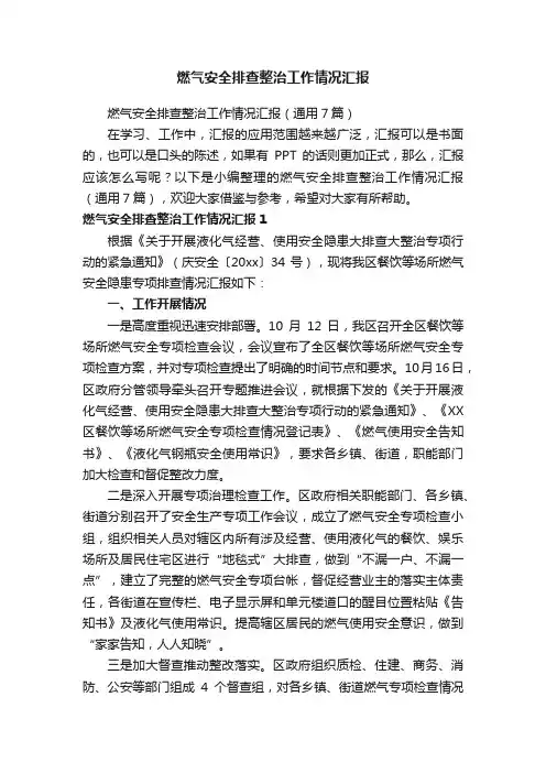 燃气安全排查整治工作情况汇报（通用7篇）