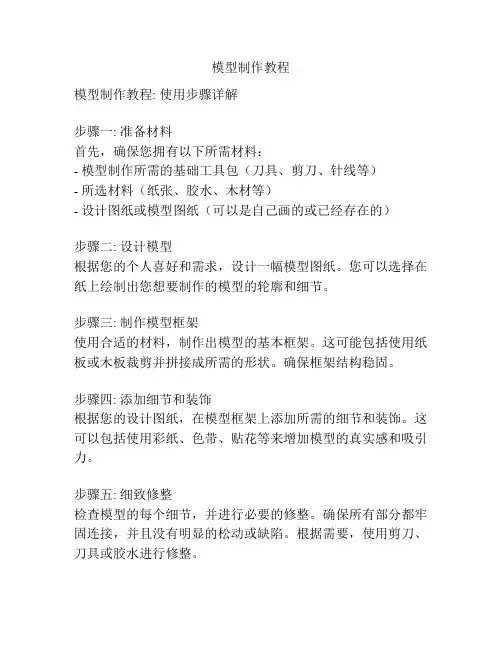 模型制作教程