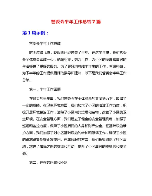 管委会半年工作总结7篇