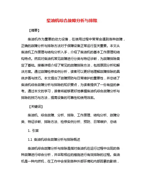 柴油机综合故障分析与排除