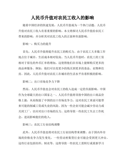 人民币升值对农民工收入的影响