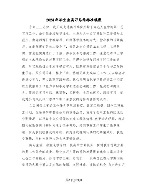 2024年毕业生实习总结标准模板（3篇）