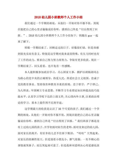2018幼儿园小班教师个人工作小结