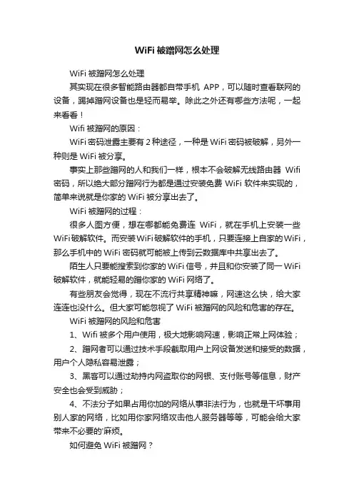 WiFi被蹭网怎么处理