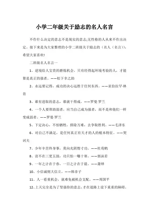 小学二年级关于励志的名人名言
