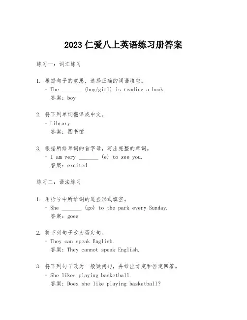 2023仁爱八上英语练习册答案