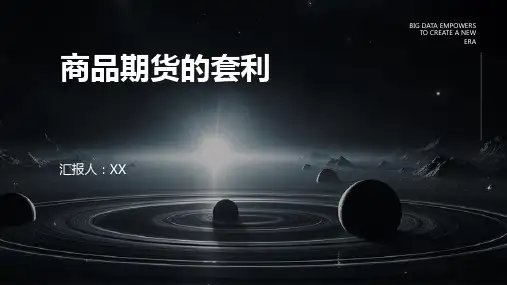 商品期货的套利