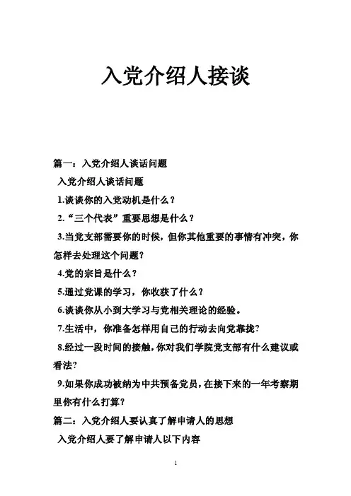 入党介绍人接谈