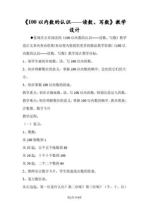 《100以内数的认识读数、写数》教学设计