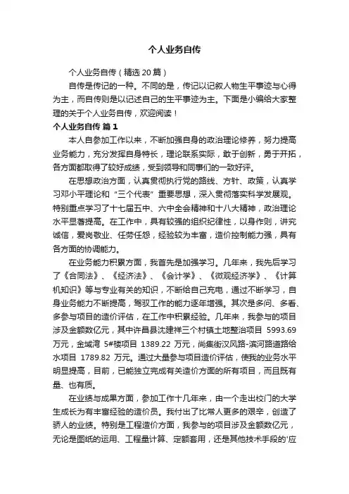 个人业务自传（精选20篇）