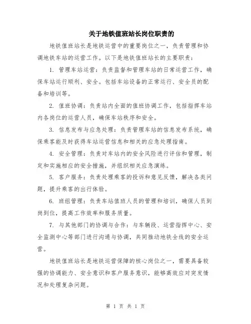 关于地铁值班站长岗位职责的
