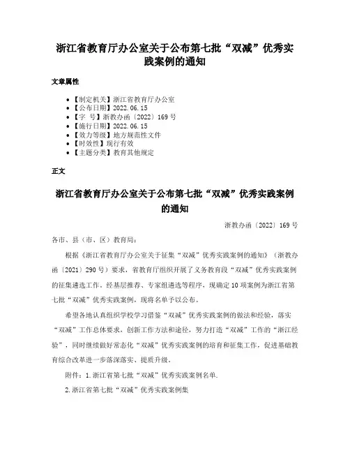 浙江省教育厅办公室关于公布第七批“双减”优秀实践案例的通知