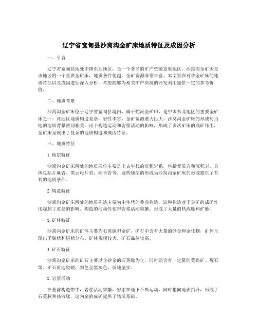 辽宁省宽甸县沙窝沟金矿床地质特征及成因分析
