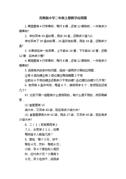 苏教版小学二年级上册数学应用题