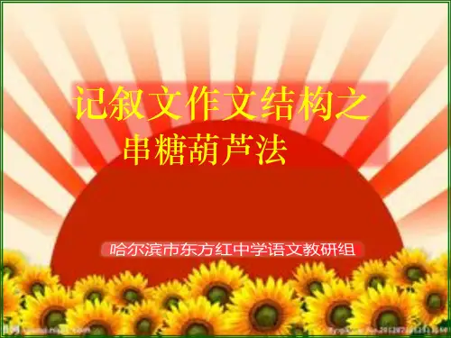 记叙文作文结构之糖葫芦法