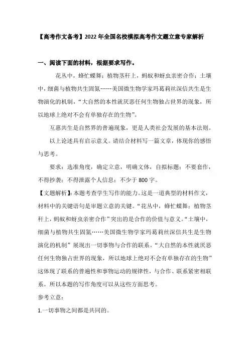 2022年全国名校模拟高考作文题立意专家解析