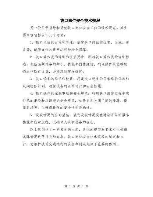 铁口岗位安全技术规程