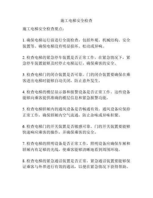 施工电梯安全检查