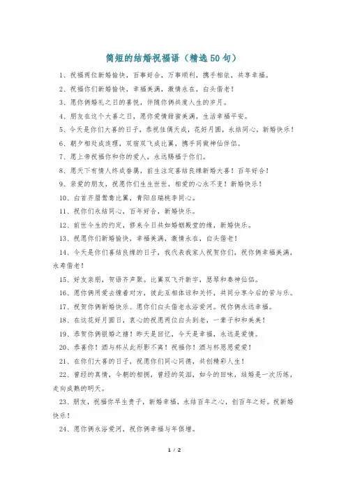 简短的结婚祝福语(精选50句)