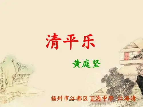 黄庭坚《清平乐》PPT课件