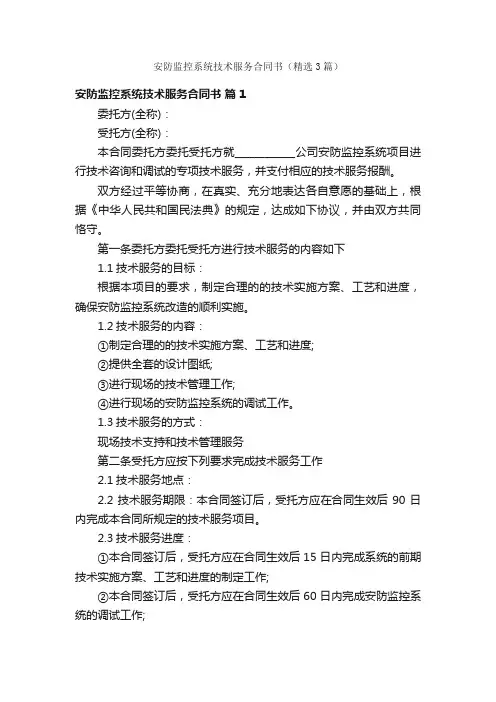 安防监控系统技术服务合同书（精选3篇）