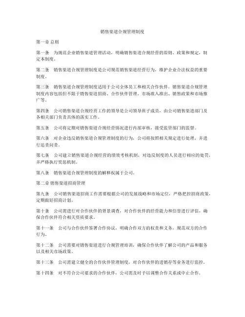 销售渠道合规管理制度