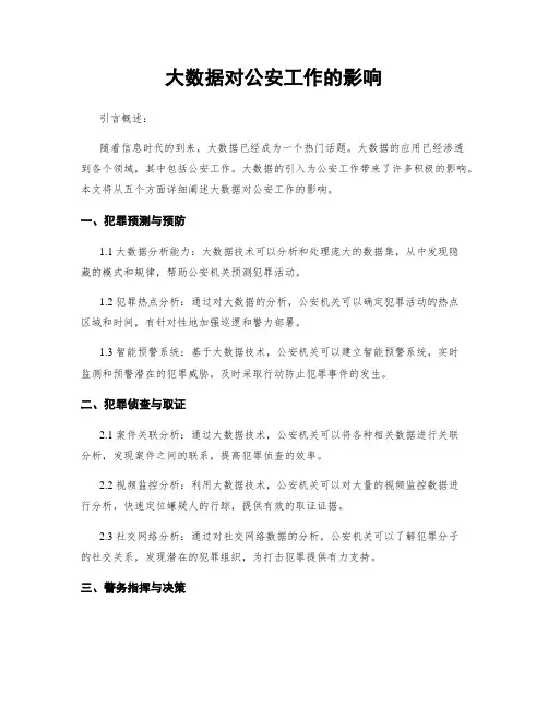 大数据对公安工作的影响