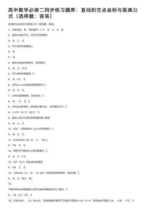 高中数学必修二同步练习题库：直线的交点坐标与距离公式（选择题：容易）