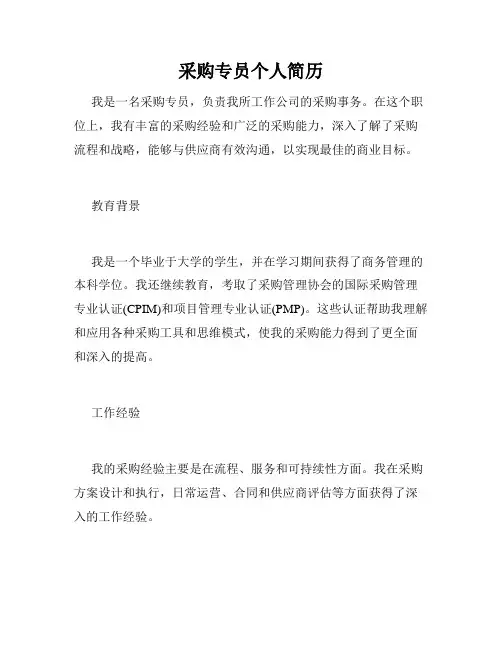 采购专员个人简历