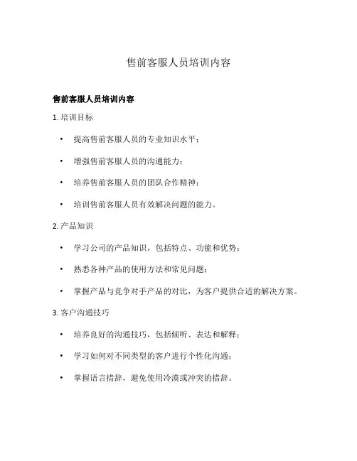 售前客服人员培训内容