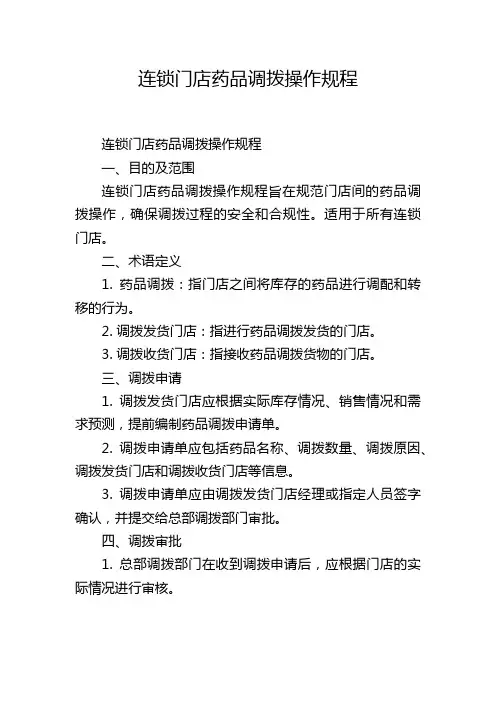 连锁门店药品调拨操作规程